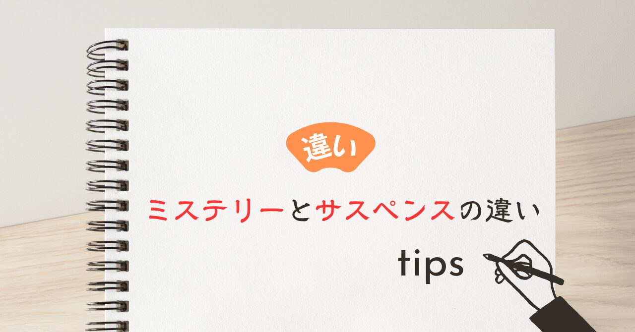 ミステリーとサスペンスの違い