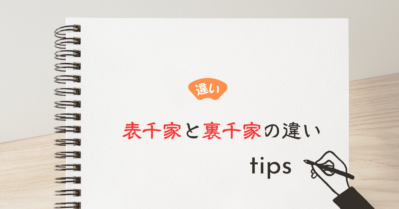 表千家と裏千家の違い