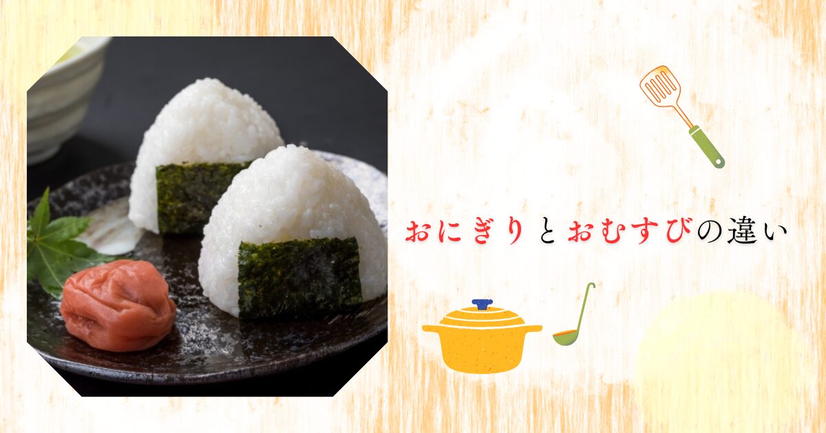 おにぎりとおむすびの違い