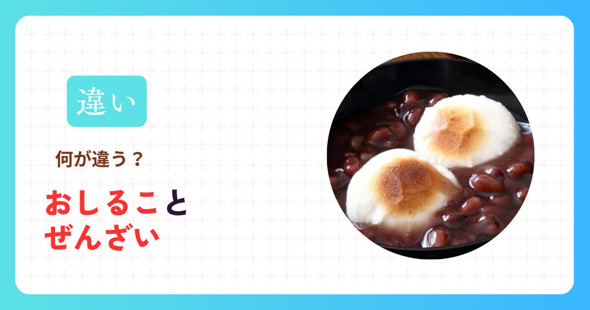 おしることぜんざいの違い
