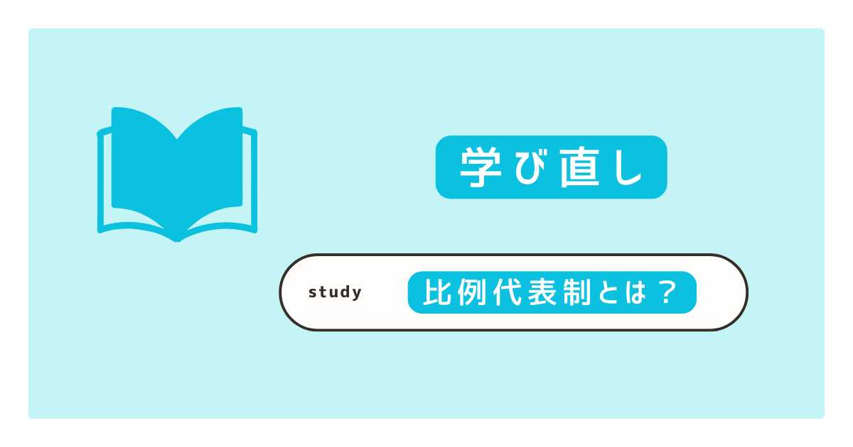 比例代表制とは？