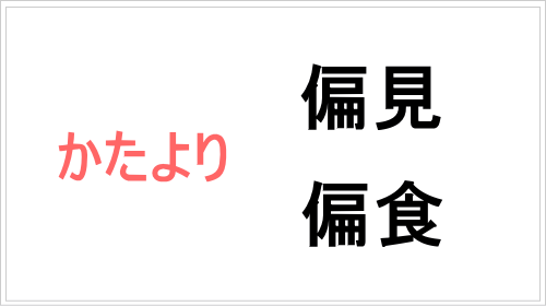 「かたより」を表す熟語