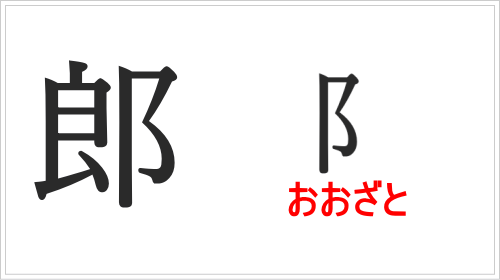 「郎」は「おおざと」の部首