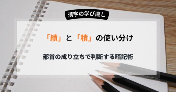 【完全版】積と績を一生忘れない 部首の成り立ちで判断する暗記術