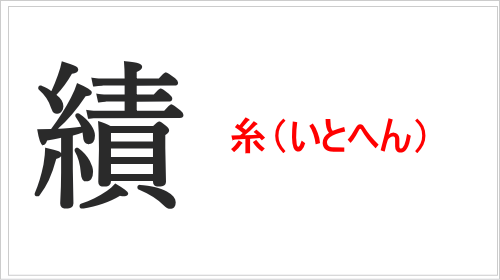 【糸へん・績】の成り立ち