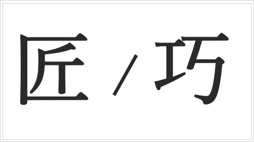 匠と巧みの使い分け