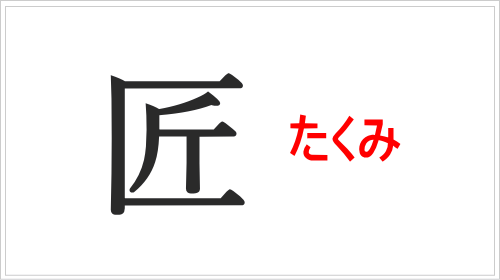 「匠」が使われる文脈