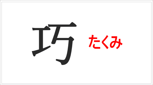 「巧み」が使われる文脈