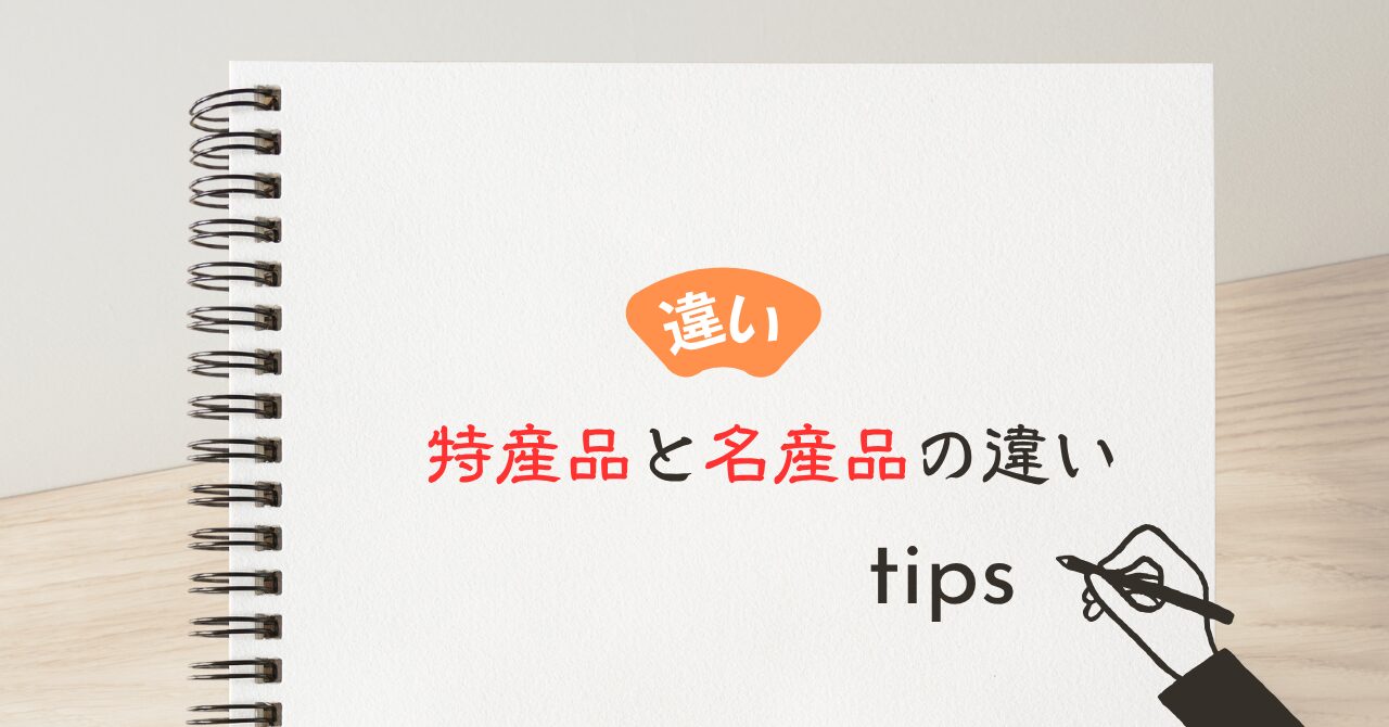 特産品と名産品の違い