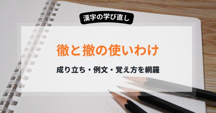 迷わない「徹」と「撤」の使い分け！成り立ち・例文・覚え方を網羅