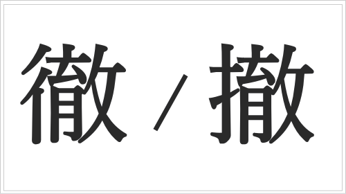 「徹」と「撤」の決定的な違い