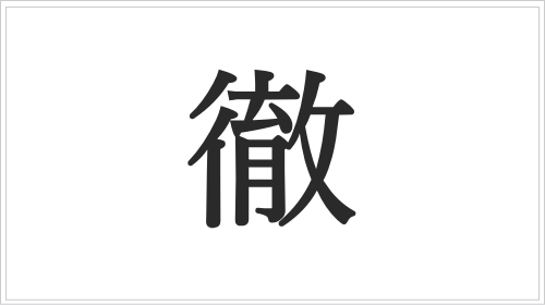 「徹」は「貫く・通る・とことん」