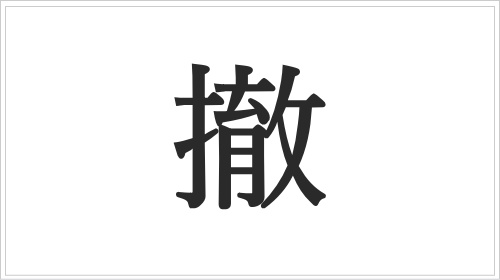 「撤」は「取り去る・引き下げる」