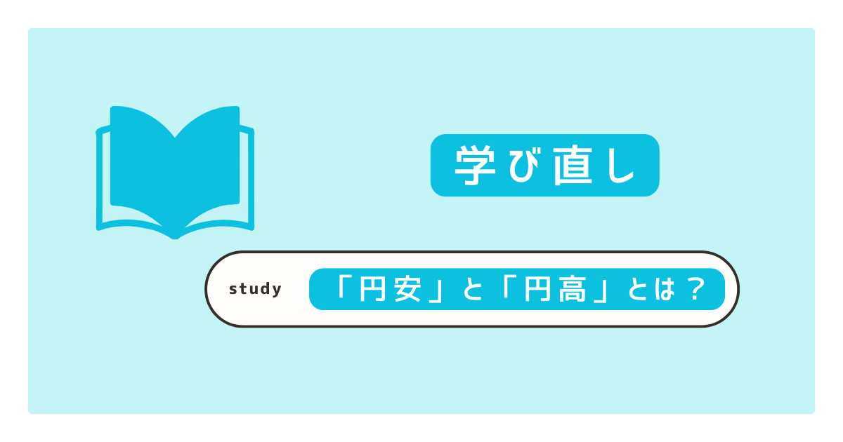 円安 円高 わかりやすく