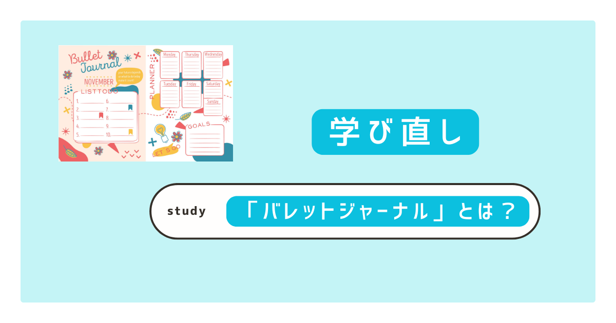 バレットジャーナルとは？