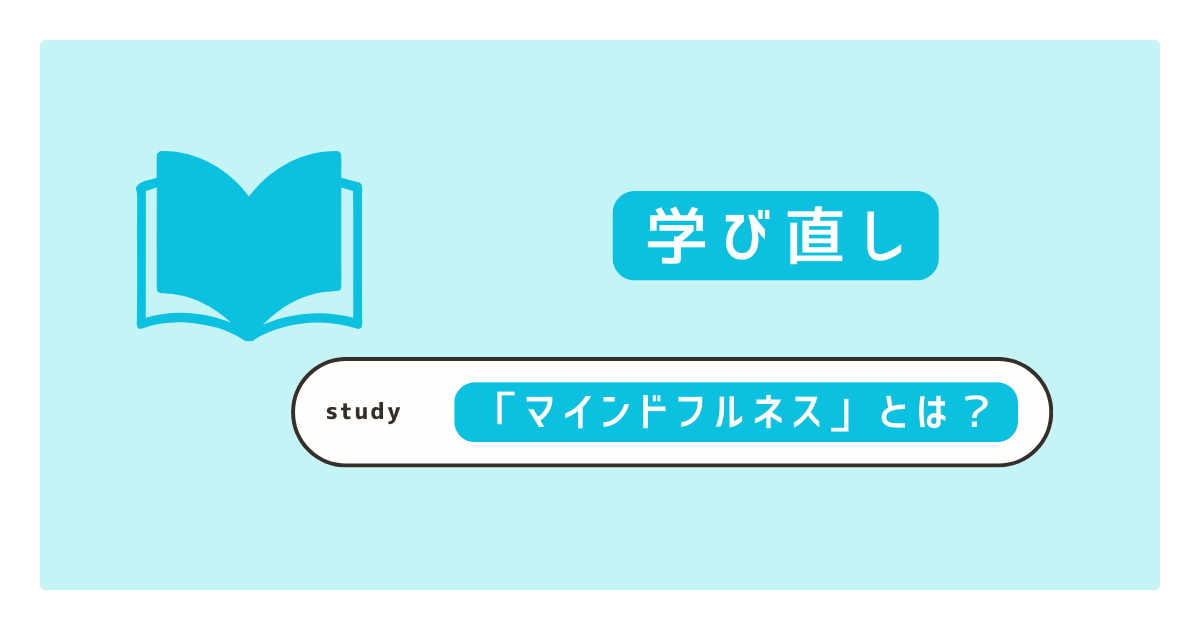 マインドフルネスとは？