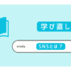 SNSとは？