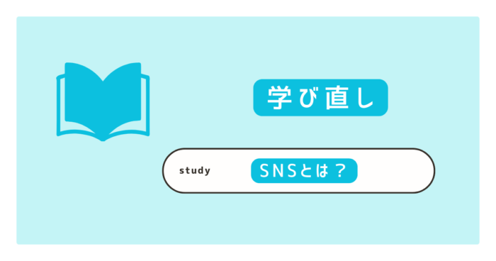SNSとは? 基本から丁寧に解説 種類・特徴・安心して使うためのポイント
