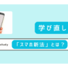 スマホ新法とは