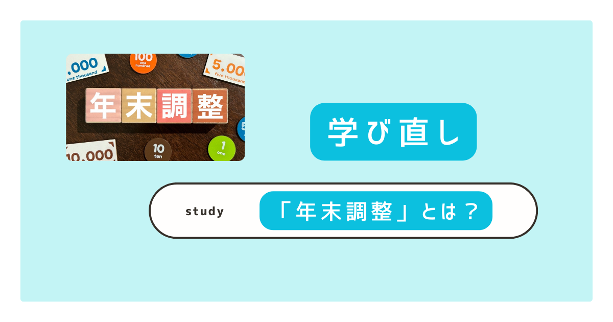 年末調整とは？