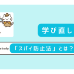 スパイ防止法とは？