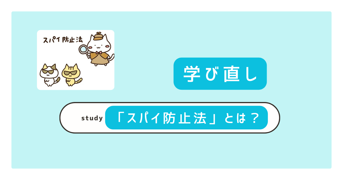 スパイ防止法とは？