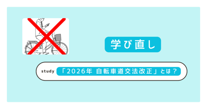 2026年施行の自転車道交法改正を解説｜青切符で反則金はいくらになる？取り締まり対象項目と注意点まとめ