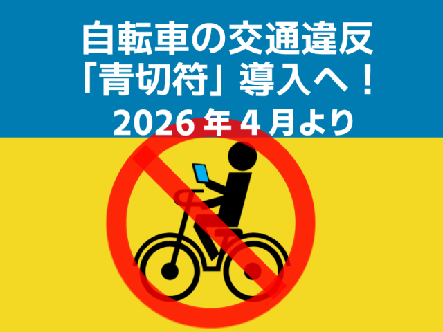 2026年施行の自転車道交法改正