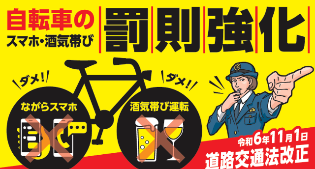 2026年施行の自転車道交法改正 罰則強化