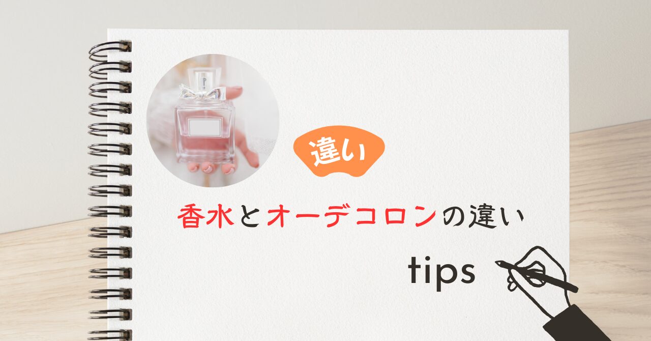 香水とオーデコロンの違い