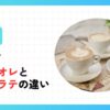 カフェオレとカフェラテの違い