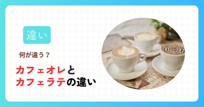 カフェオレとカフェラテの違い｜発祥、比率、味わいで飲み比べ！