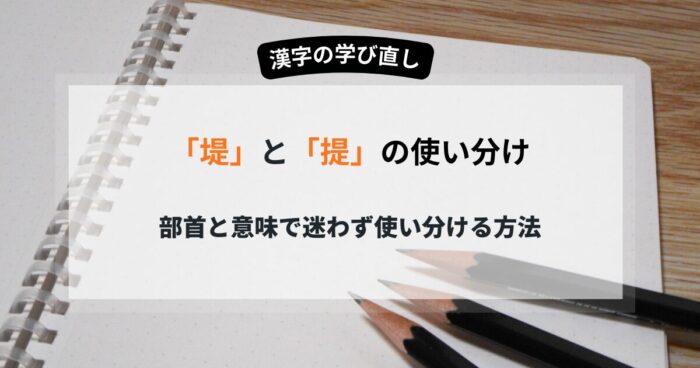 「堤」と「提」の違いを徹底解説 部首と意味で迷わず使い分ける方法