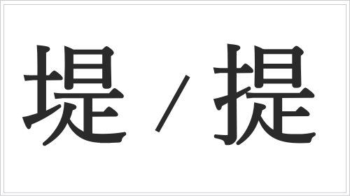 「堤」と「提」の違い