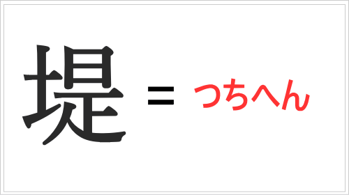 「堤」=ツチヘン