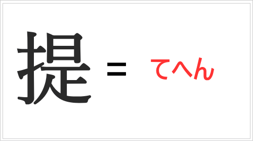 「提」=テヘン