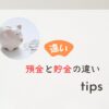 預金と貯金の違い