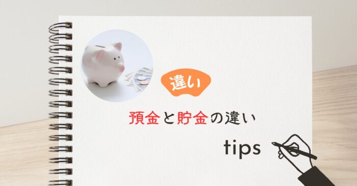 預金と貯金の決定的な違いは3つのポイント！意味・根拠法から通帳の正しい使い分けまで解説