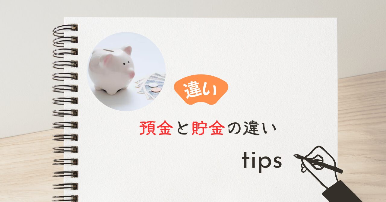 預金と貯金の違い