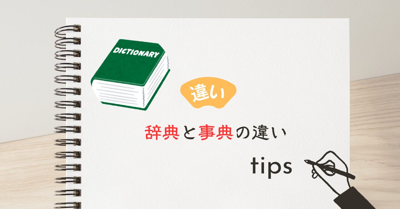 辞典と事典の違い
