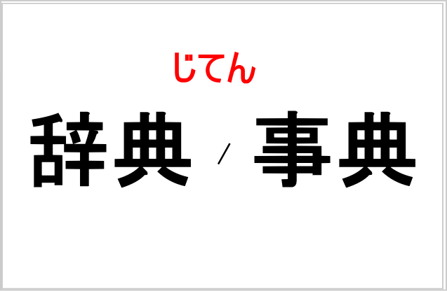 辞典と事典の違いを5分で理解！特徴・見分け方と使い分けの完全ガイド