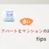アパートとマンションの違い