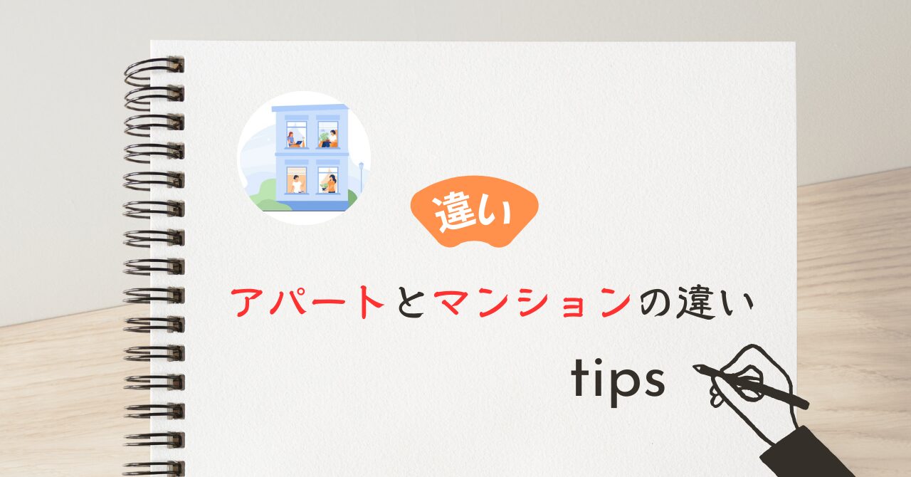 アパートとマンションの違い