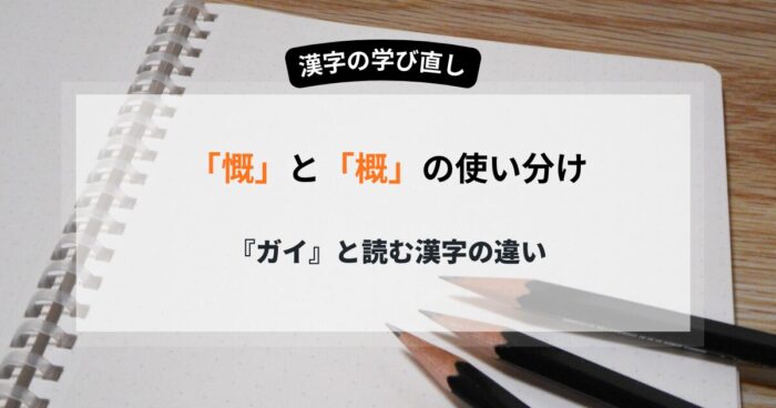 慨と概の違いを5分で理解できる 見分け方と覚え方のポイント