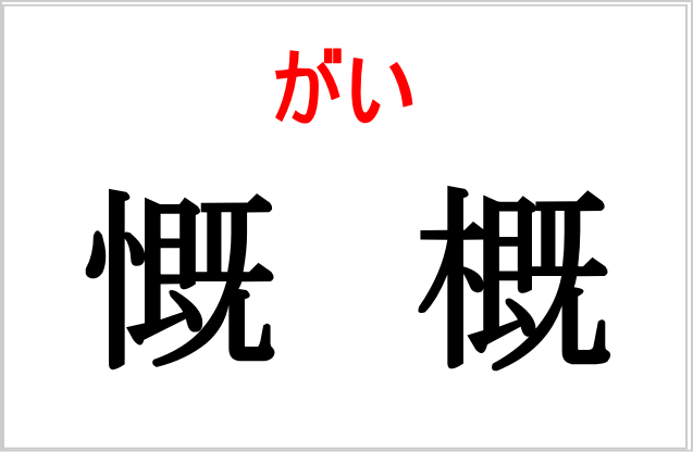 慨と概の違い