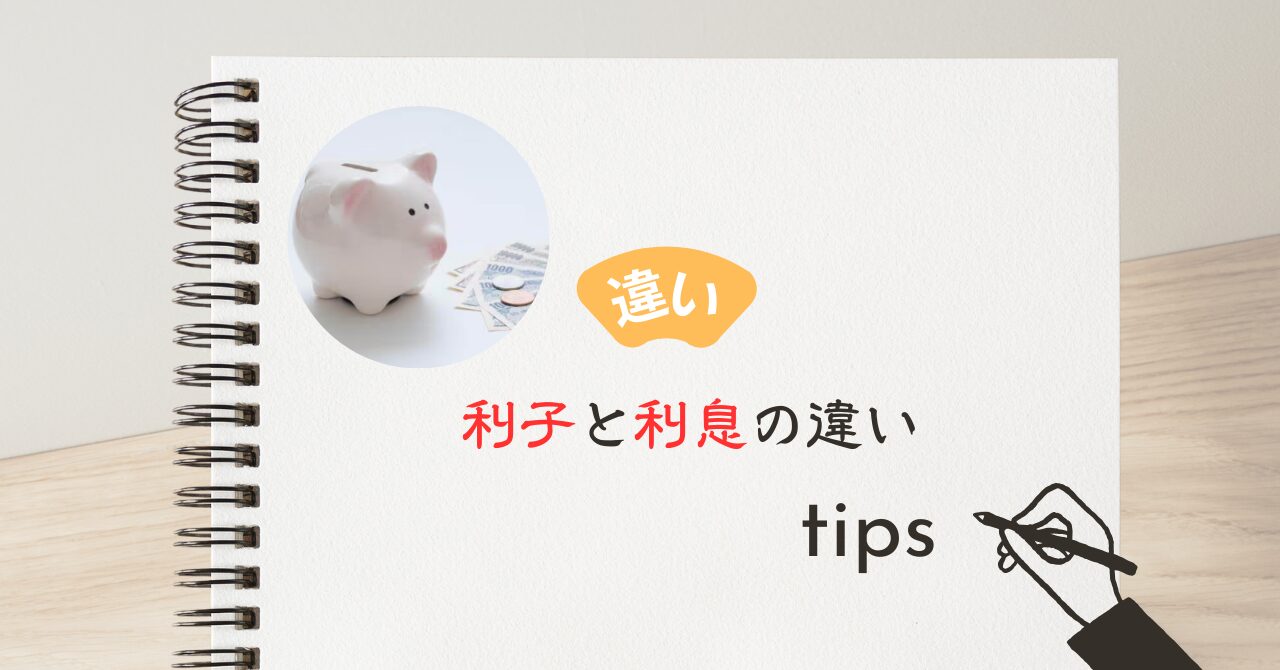 利子と利息の違い