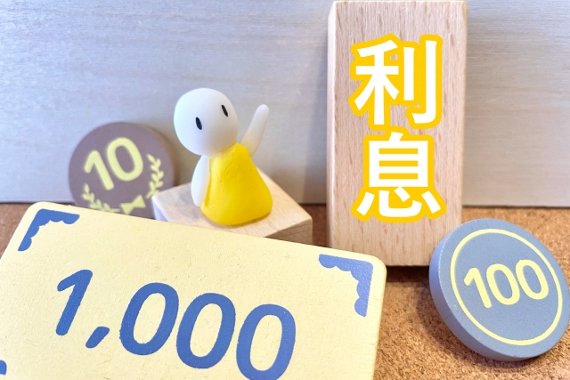 「利息」の持つ広い意味