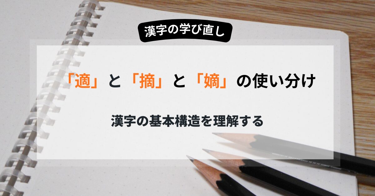 敵と適と摘と嫡　よる使い分け