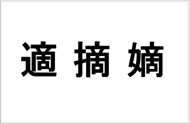 「商」がつくりの漢字