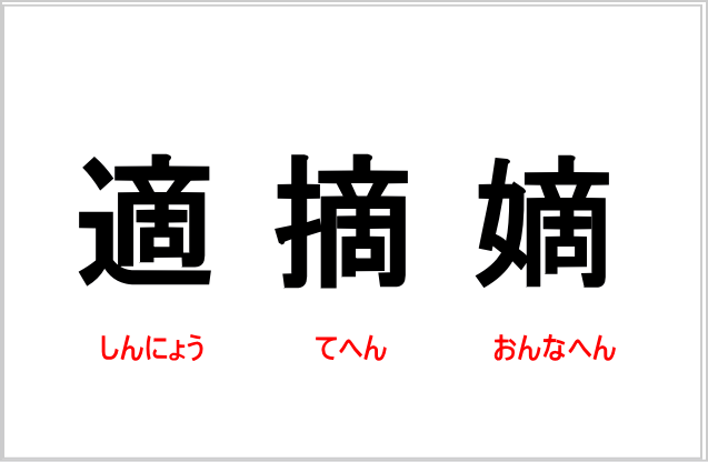 「てへん」「しんにょう」「おんなへん」